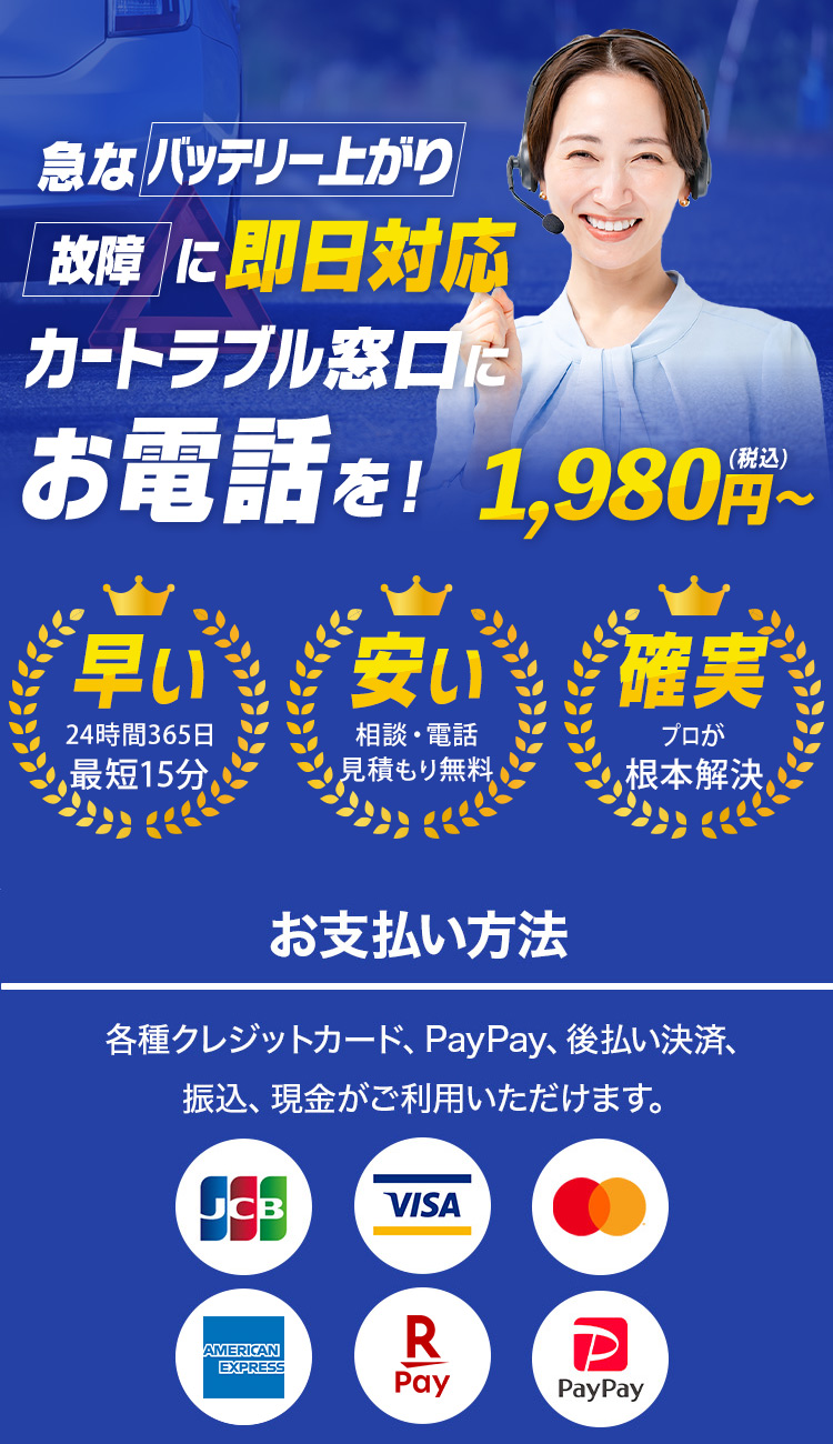 急なバッテリー上がり、故障に即日対応！カートラブル窓口にお電話を！見積出張費0円で!!