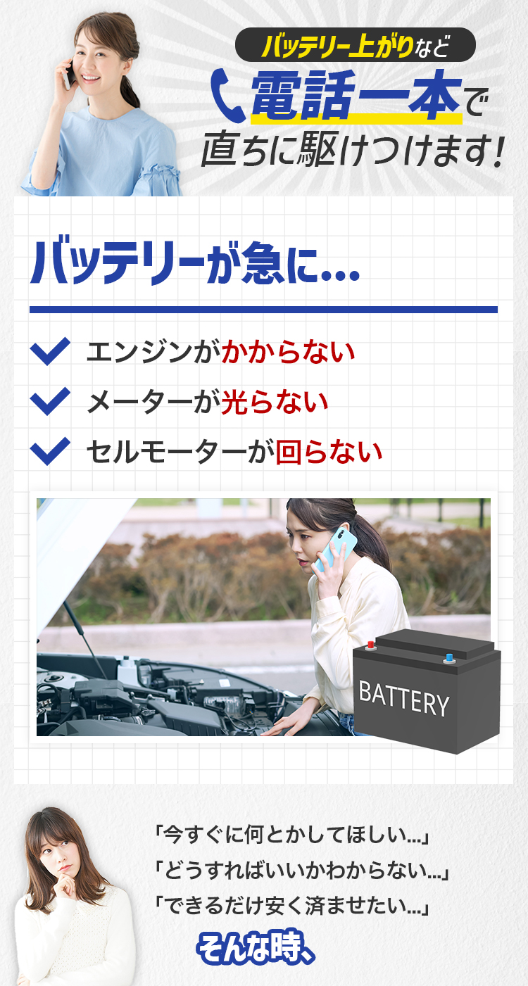バッテリー上がりなど電話一本で直ちに駆けつけます！