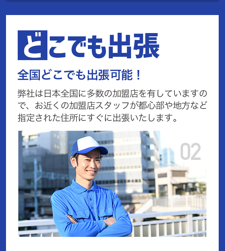 どこでも出張 全国どこでも出張可能！