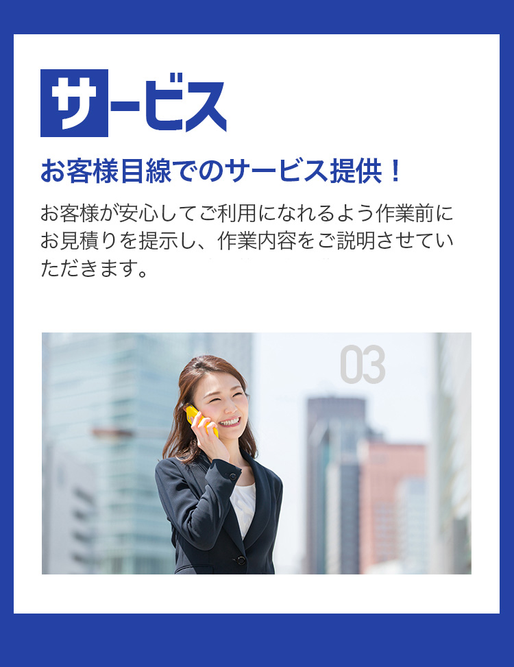 サービス お客様目線でのサービス提供！