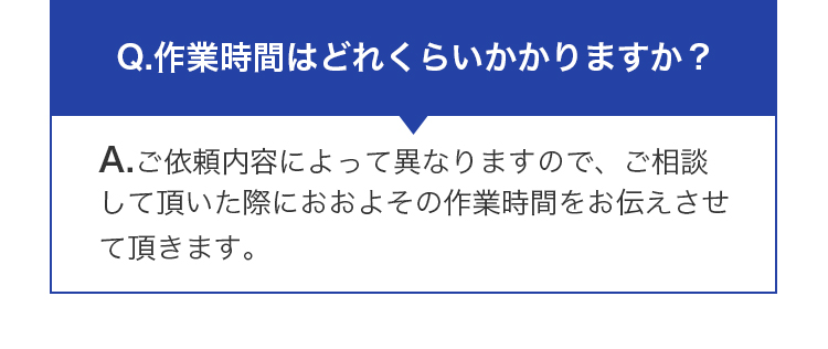 作業時間はどのくらいかかりますか？