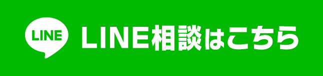 LINE相談はこちら